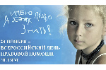 План мероприятий, посвященных Всероссийскому Дню правовой помощи детям